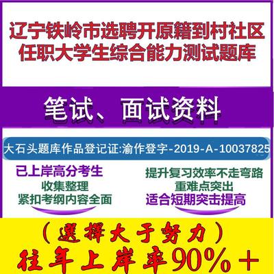 2025年辽宁铁岭市选聘开原籍到村社区任职大学生综合能力测试笔试面试考试真题复习资料大石头题库