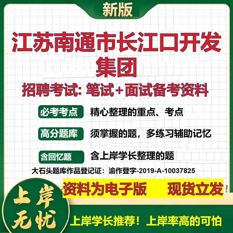 江苏南通市长江口开发集团2026国企招聘笔试面试校招社招备考资料 行测综合基础复习讲义高频考点测评模拟真题 大石头题库