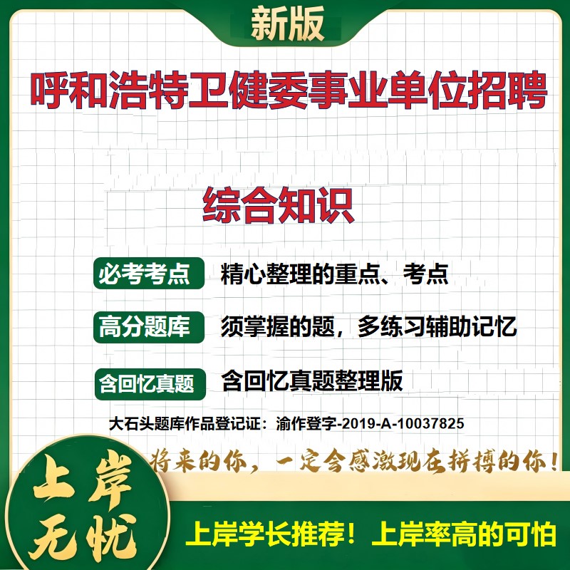 2026内蒙古呼和浩特卫健委所属事业单位招聘考试综合知识题库上岸必备历年真题备考资料公共基础知识职业能力测验精选大石头题库