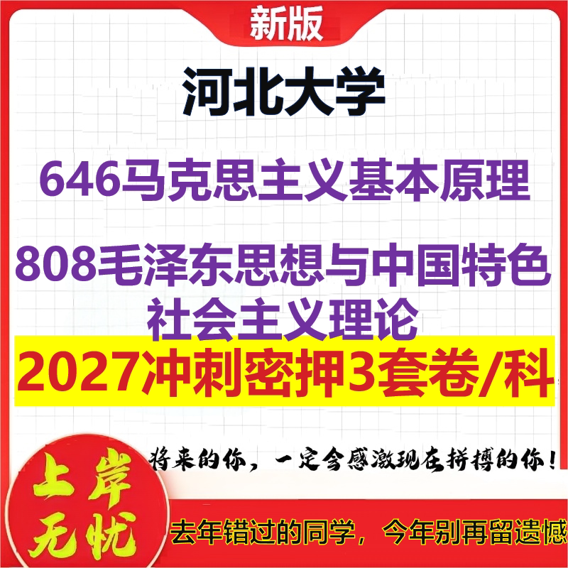 2027河北大学646马克思主义基本原理808毛泽东思想与中国特色社会主义理论考研冲刺押题模拟密训预测卷