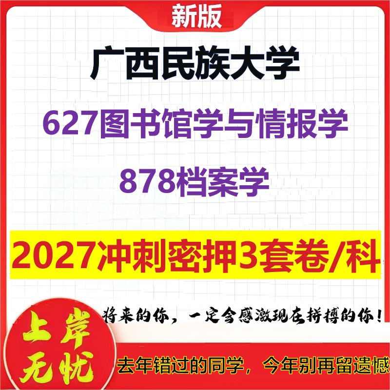 2027广西民族大学627图书馆学与情报学878档案学考研冲刺押题模拟密训预测卷