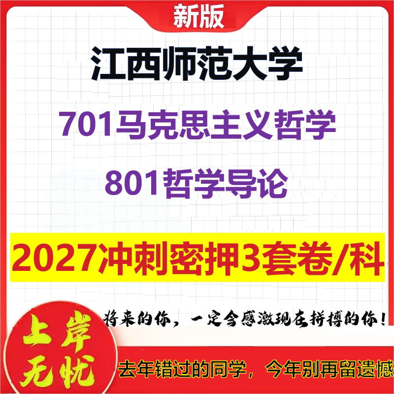 2027江西师范大学701马克思主义哲学801哲学导论考研冲刺押题模拟密训预测卷