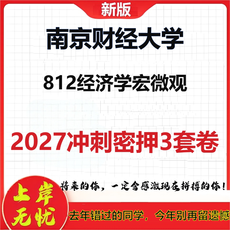 2027南京财经大学812经济学宏微观考研冲刺押题模拟密训预测卷