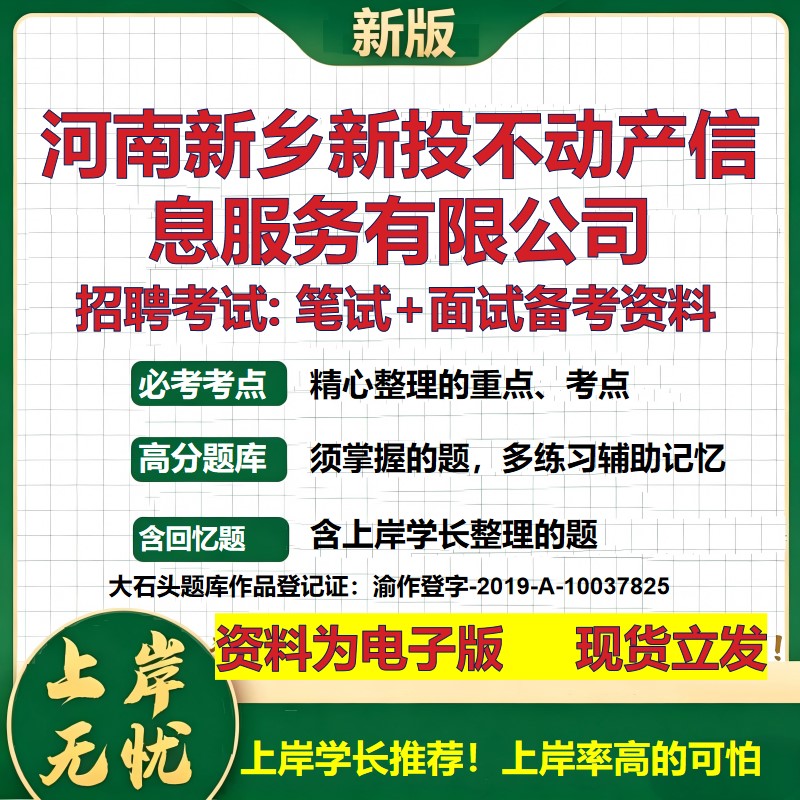 河南新乡新投不动产信息服务公司2026国企招聘笔试面试校招社招备考资料 行测综合基础复习讲义高频考点模拟真题 大石头题库