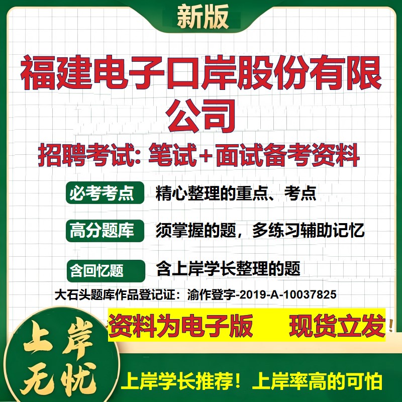 福建电子口岸股份公司2026国企招聘笔试面试校招社招备考资料 行测综合基础复习讲义高频考点测评模拟真题  综合测试大石头题库