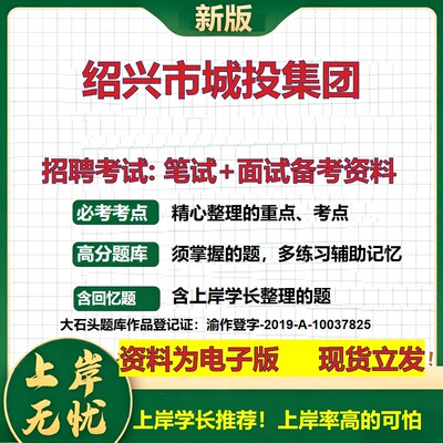 绍兴市城投集团2026国企招聘笔试面试校招社招备考资料 行测综合基础复习讲义高频考点测评模拟真题  应届生综合测试大石头题库