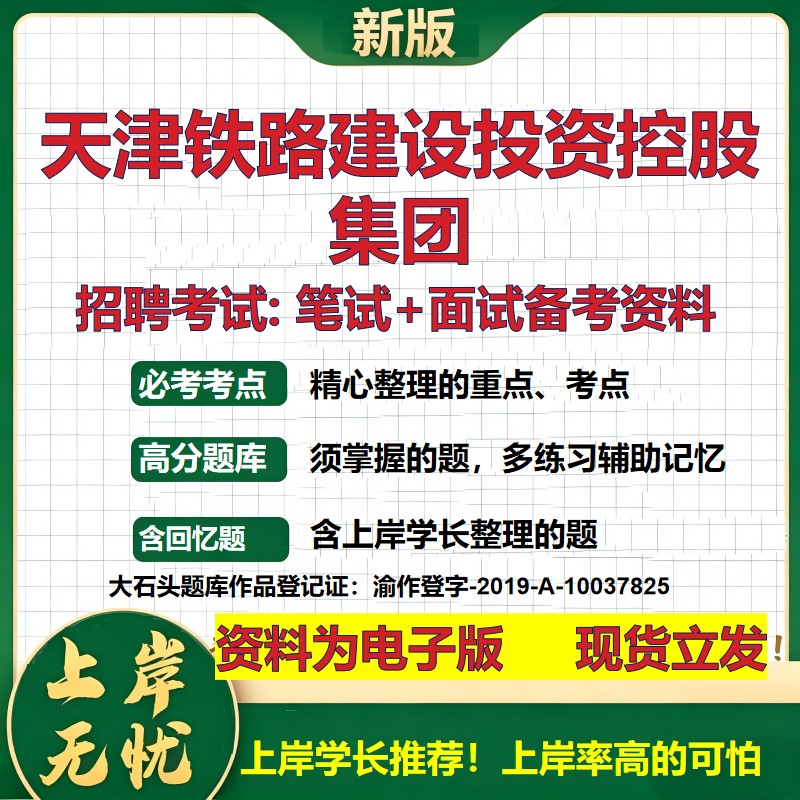天津铁路建设投资控股集团2026国企招聘笔试面试校招社招备考资料 行测综合基础复习讲义高频考点测评模拟真题 大石头题库