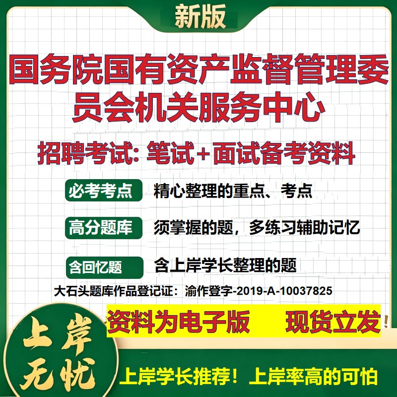 2026年国务院国有资产监督管理委员会机关服务中心招聘笔试面试备考资料 综合基础复习讲义高频考点模拟真题综合测试大石头题库