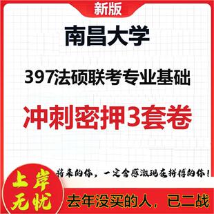 26年南昌大学397法硕联考专业基础考研冲刺押题模拟密训卷