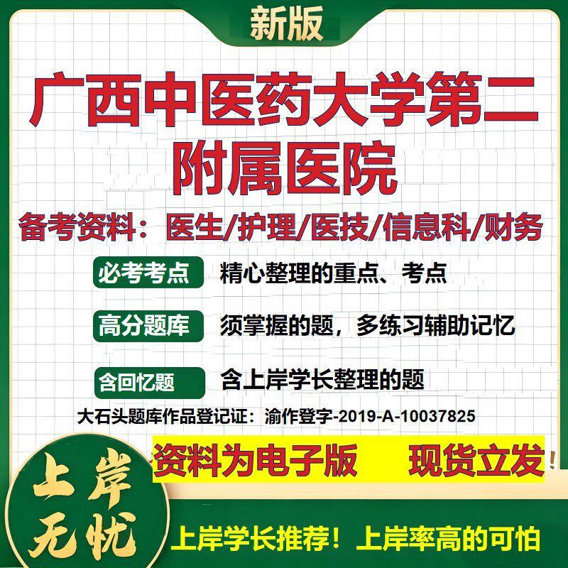 广西中医药大学第二附属医院2026卫生系统招聘笔试医院面试备考资料医疗综合医学基础信息科计算机护理药学模拟真题 大石头题库