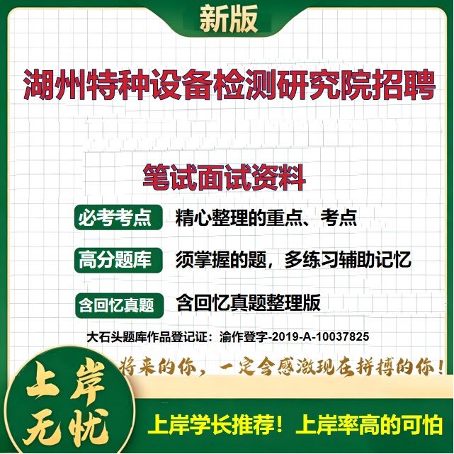2026浙江湖州特种设备检测研究院招聘考试题库真题复习资料备考资料公共基础知识综合知识历年真题精选模拟题知识点考点大石头题库