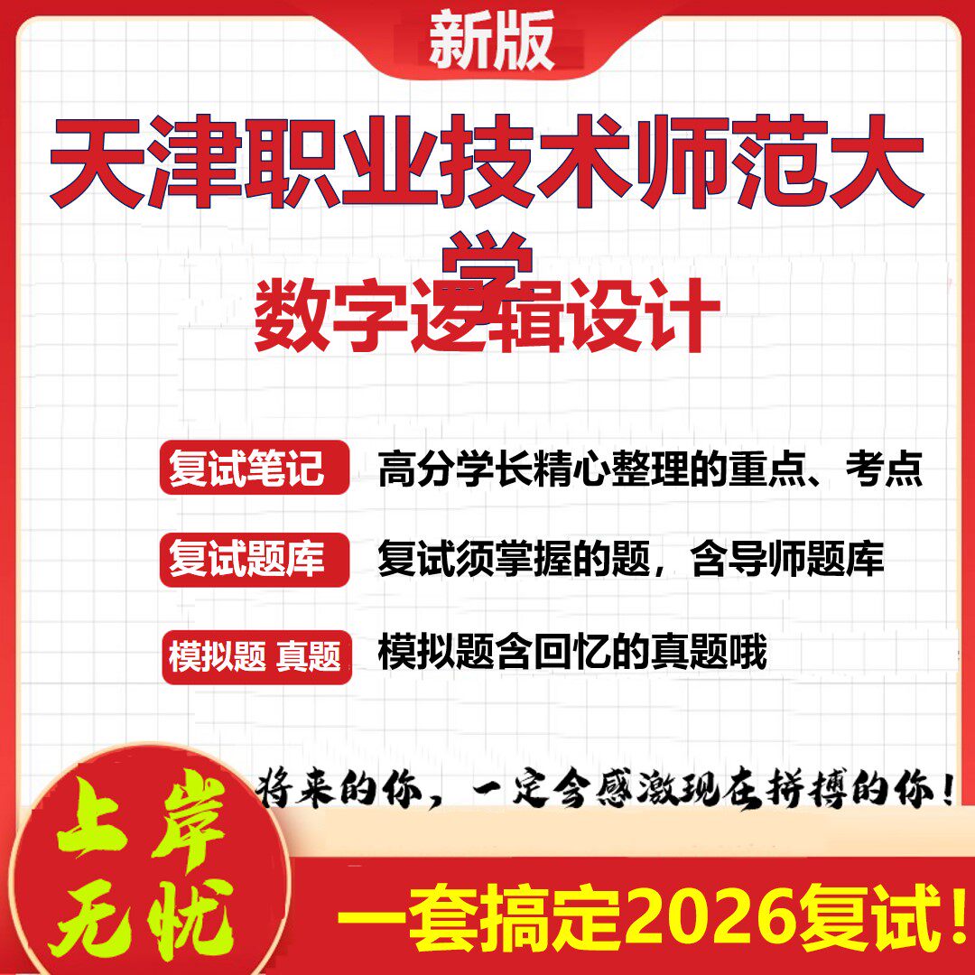 2026年天津职业技术师范大学数字逻辑设计考研复试真题库资料石头题库（现货立发）
