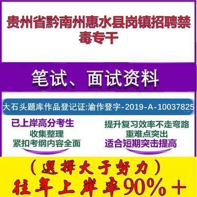 2025年贵州省黔南州惠水县岗镇招聘禁毒专干考试公共基础知识笔试真题面试复习资料大石头题库