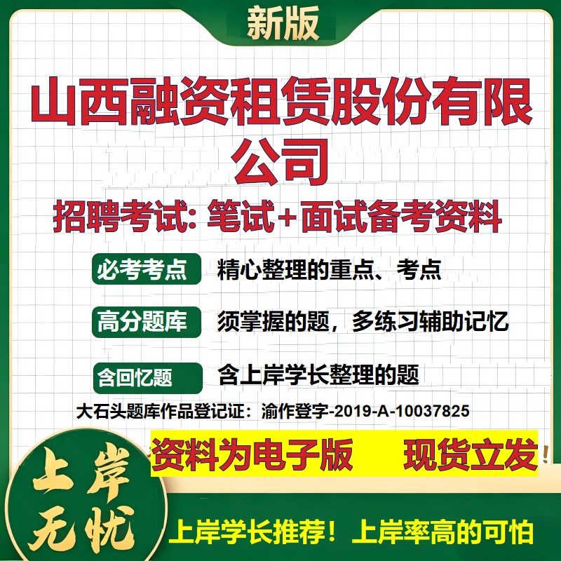 山西融资租赁股份公司2026国企招聘笔试面试校招社招备考资料 行测综合基础复习讲义高频考点测评模拟真题  综合测试大石头题库