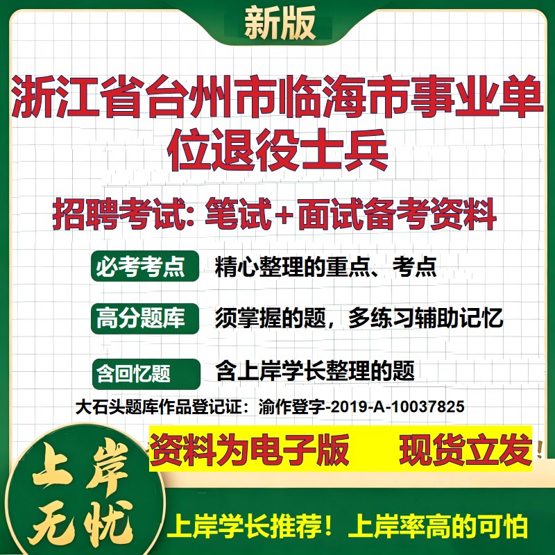 2026年浙江省台州市临海市事业单位退役士兵招聘笔试面试备考资料 综合基础复习讲义高频考点测评模拟真题综合测试大石头题库