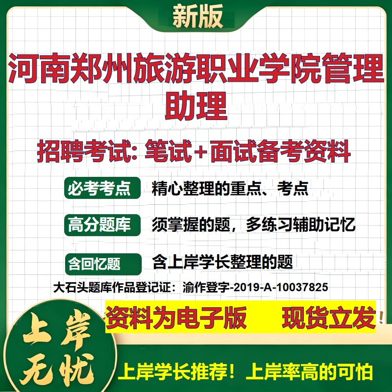 2026年河南郑州旅游职业学院管理助理招聘笔试面试备考资料 综合基础复习讲义高频考点测评模拟真题综合测试大石头题库