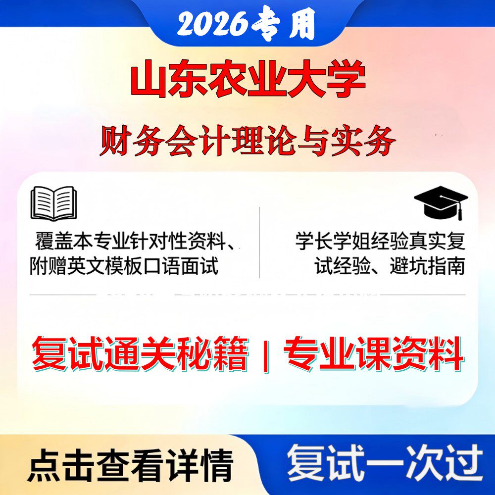 山东农业大学 山农大125300会计财务会计理论与实务考研复试真题库资料石头题库2026年（现货立发）