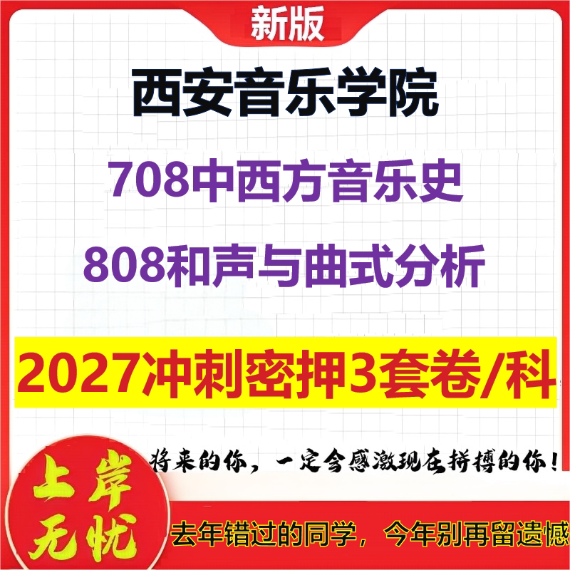 2027西安音乐学院708中西方音乐史808和声与曲式分析考研冲刺押题模拟密训预测卷