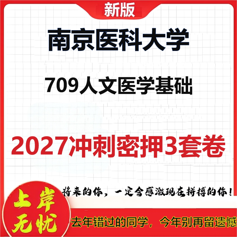 2027南京医科大学709人文医学基础考研冲刺押题模拟密训预测卷