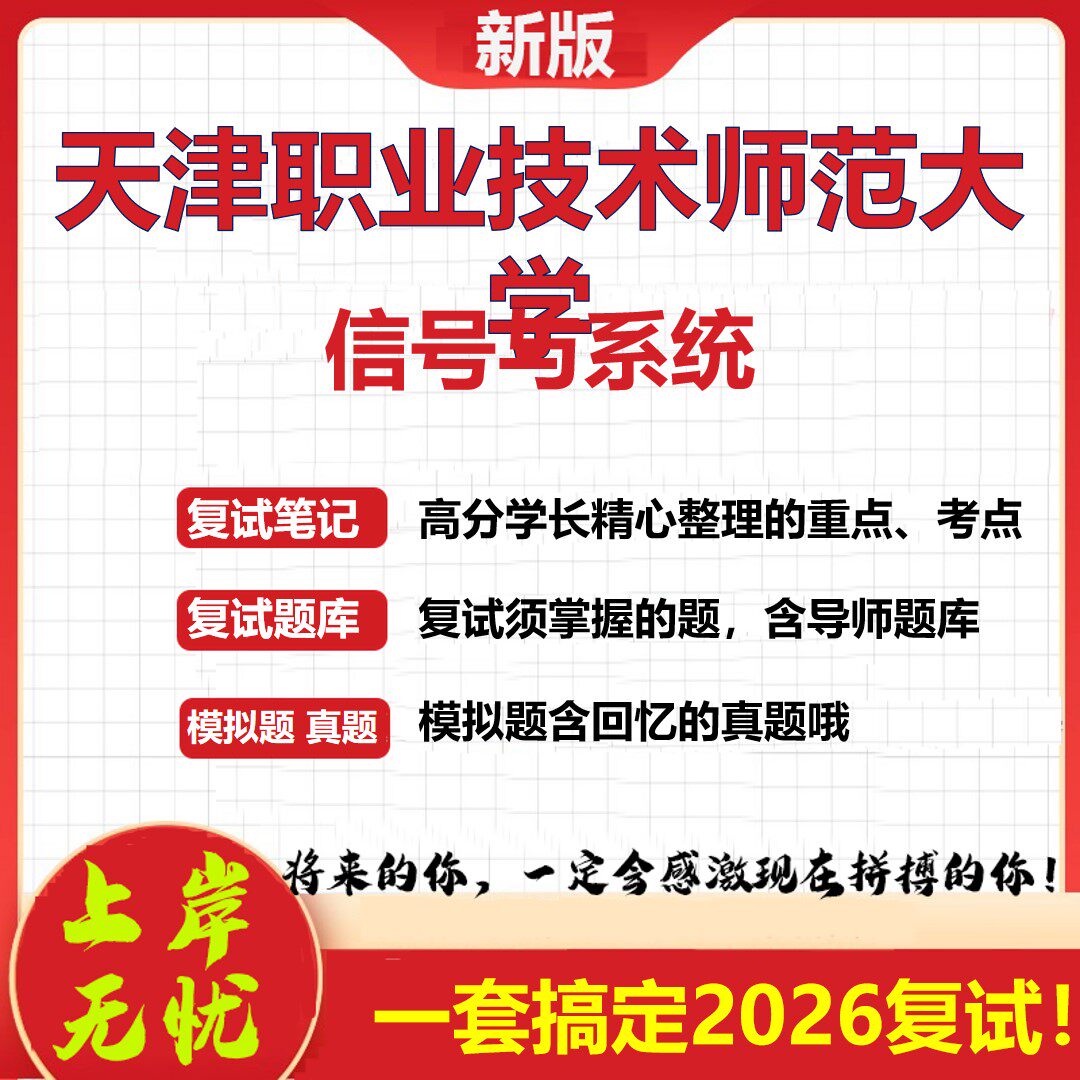 2026年天津职业技术师范大学信号与系统考研复试真题库资料石头题库（现货立发）