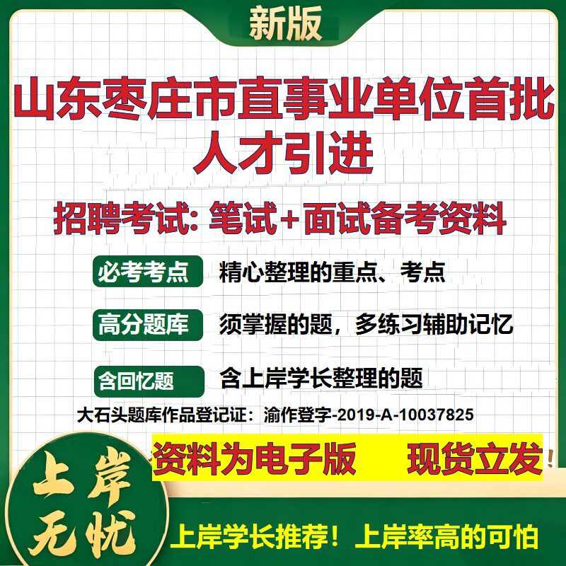 2026年山东枣庄市直事业单位首批人才引进招聘笔试面试备考资料 综合基础复习讲义高频考点测评模拟真题综合测试大石头题库
