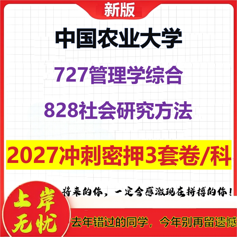 2027中国农业大学727管理学综合828社会研究方法考研冲刺押题模拟密训预测卷