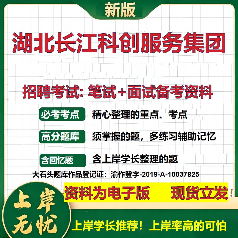 湖北长江科创服务集团2026国企招聘笔试面试校招社招备考资料 行测综合基础复习讲义高频考点测评模拟真题 综合测试大石头题库