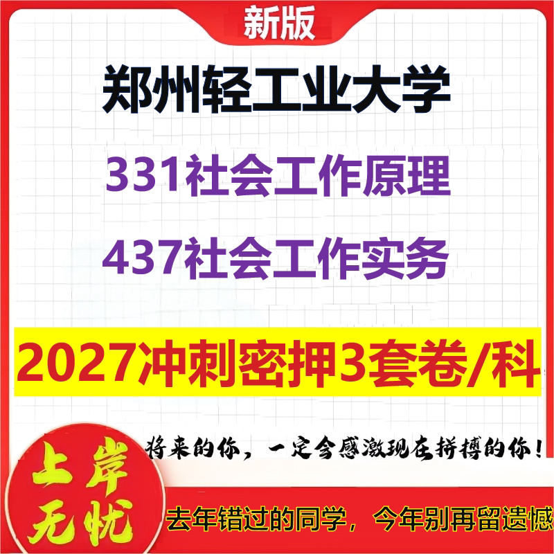 2027郑州轻工业大学331社会工作原理437社会工作实务考研冲刺押题模拟密训预测卷