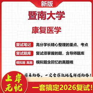2026年暨南大学康复医学考研复试真题库资料石头题库（现货立发）