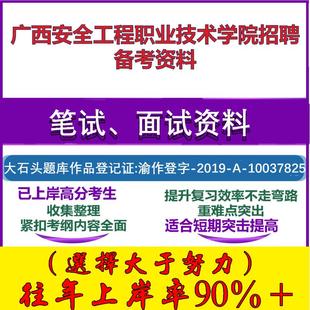 2025年广西安全工程职业技术学院招聘公共基础知识职业能力测验笔试面试考试真题复习资料大石头题库
