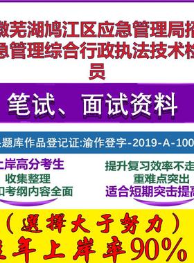 2025年安徽芜湖鸠江区应急管理局招聘应急管理综合行政执法技术检查员考试公共基础职业能力测试笔试真题面试资料大石头题库