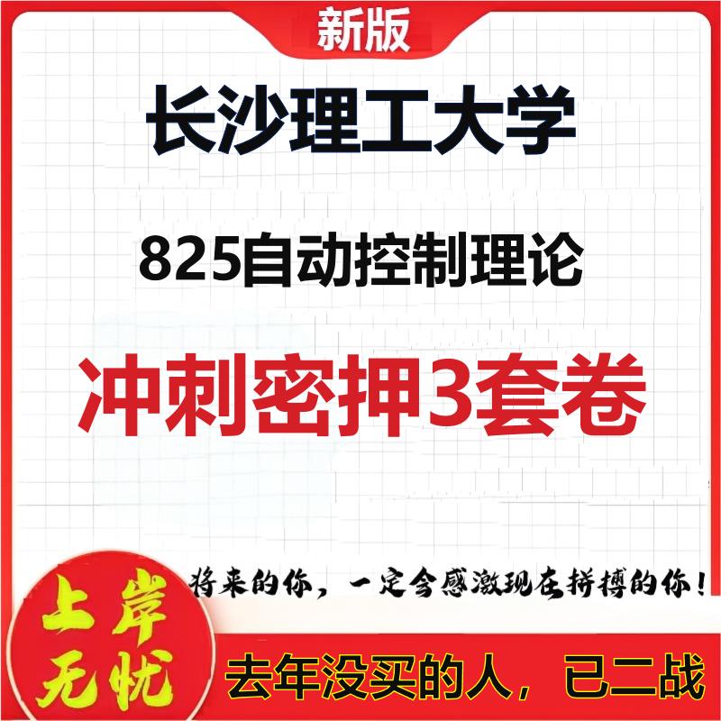 26年长沙理工大学825自动控制理论考研冲刺押题模拟密训卷