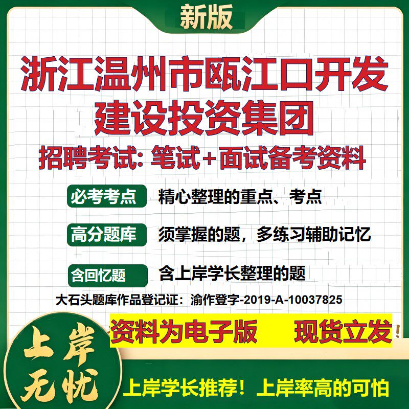 浙江温州市瓯江口开发建设投资集团2026国企招聘笔试面试备考资料 行测综合基础复习讲义高频考点模拟真题 综合测试大石头题库