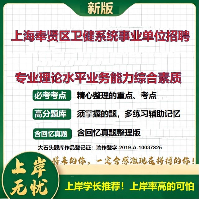 2026上海奉贤卫生健康系统事业单位招聘考试专业理论水平业务能力综合素质题库备考资料公共基础知识职业能力测验真题大石头题库