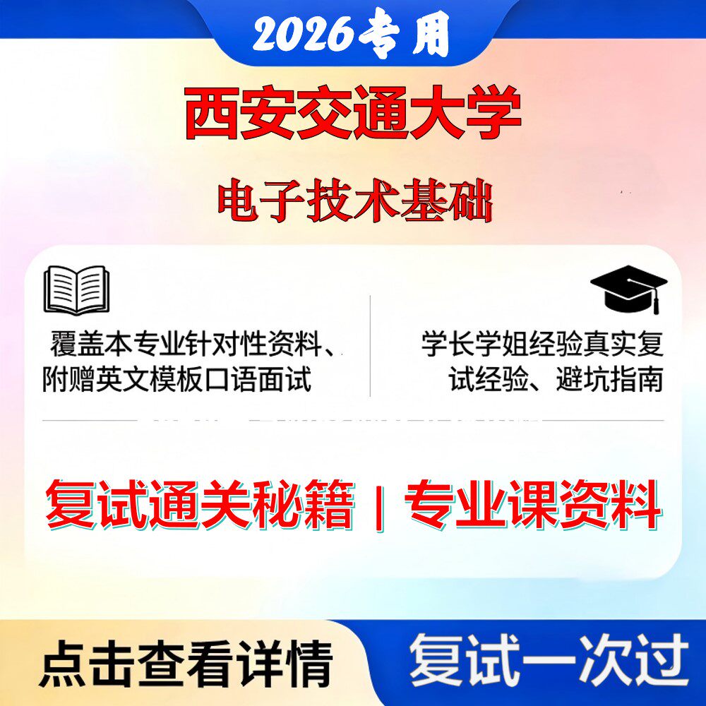 西安交通大学 西交大085409生物医学工程电子技术基础考研复试真题库资料石头题库2026年(现货立发)