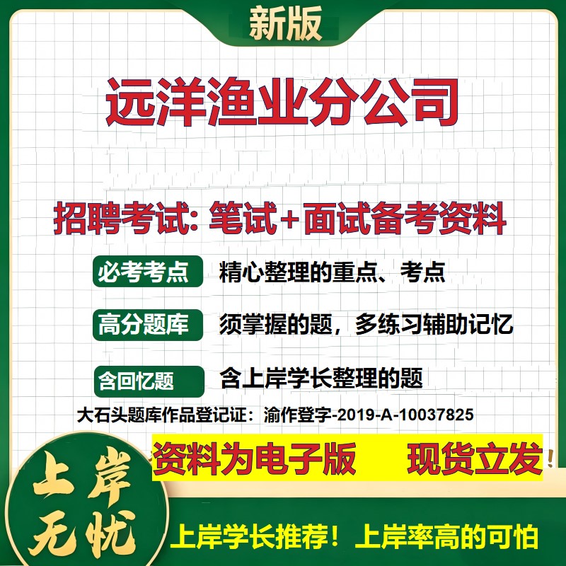远洋渔业分公司2026国企招聘笔试面试校招社招备考资料 行测综合基础复习讲义高频考点测评模拟真题 应届生综合测试大石头题库