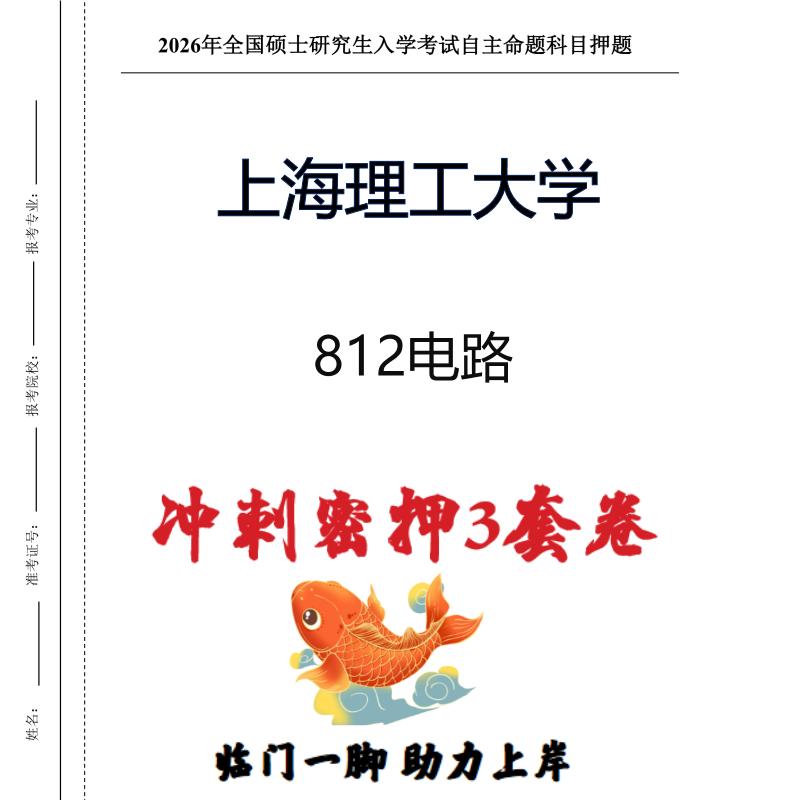 上海理工大学812电路考研押题模拟卷预测题（现货立发）