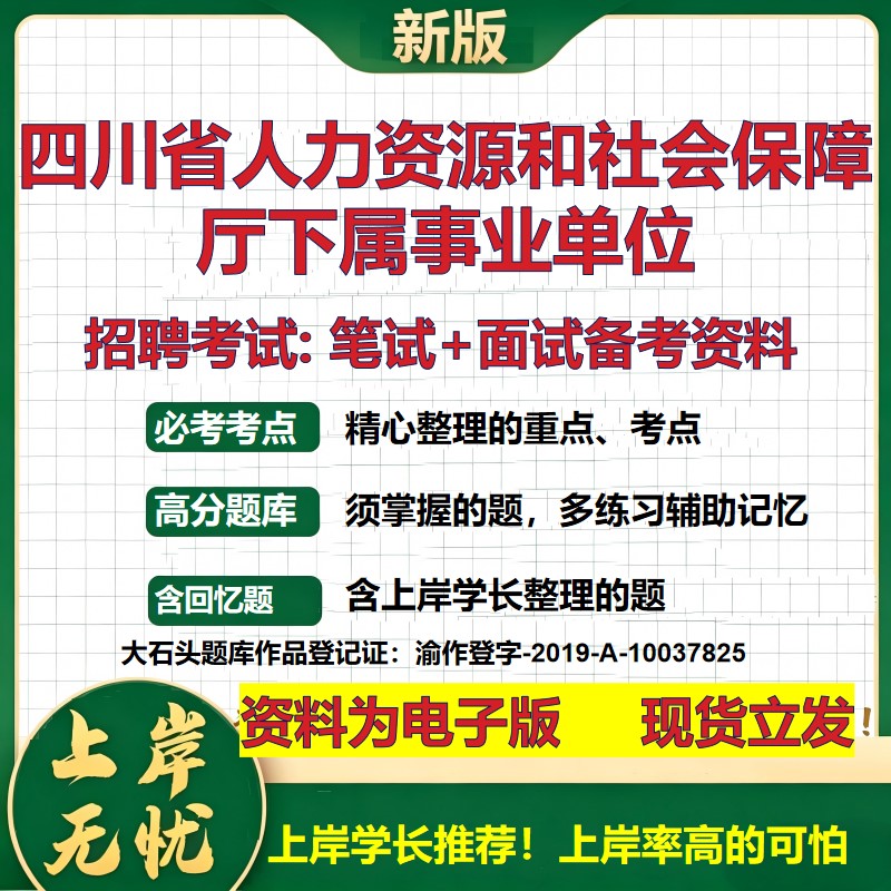 2026年四川省人力资源和社会保障厅下属事业单位招聘笔试面试备考资料 综合基础复习讲义高频考点测评模拟真题综合测试大石头题库