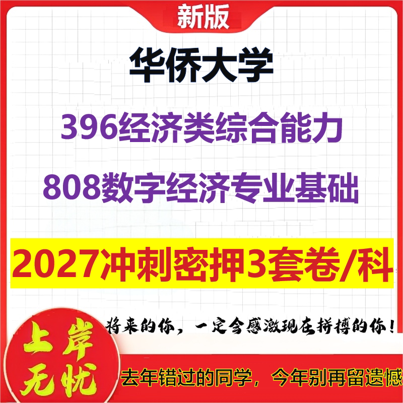 2027华侨大学396经济类综合能力808数字经济专业基础考研冲刺押题模拟密训预测卷