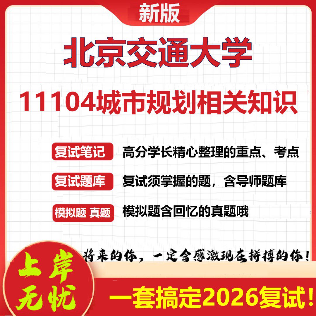 2026年北京交通大学11104城市规划相关知识考研复试真题库资料石头题库(现货立发)