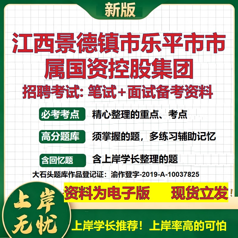 江西景德镇市乐平市市属国资控股集团2026国企招聘笔试面试备考资料 行测综合基础复习讲义高频考点模拟真题 综合测试大石头题库