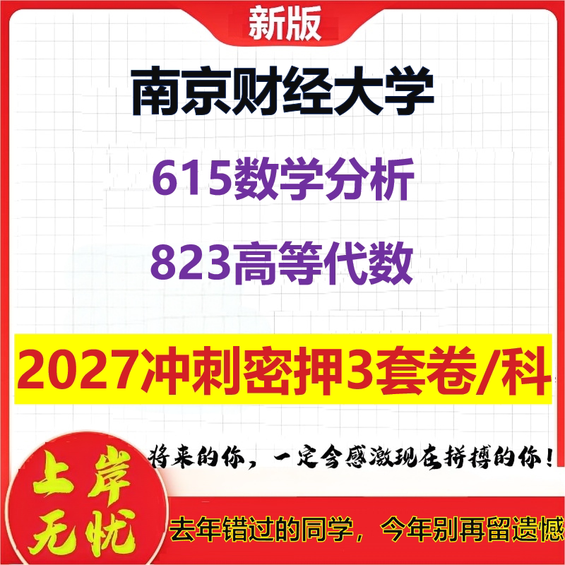 2027南京财经大学615数学分析823高等代数考研冲刺押题模拟密训预测卷