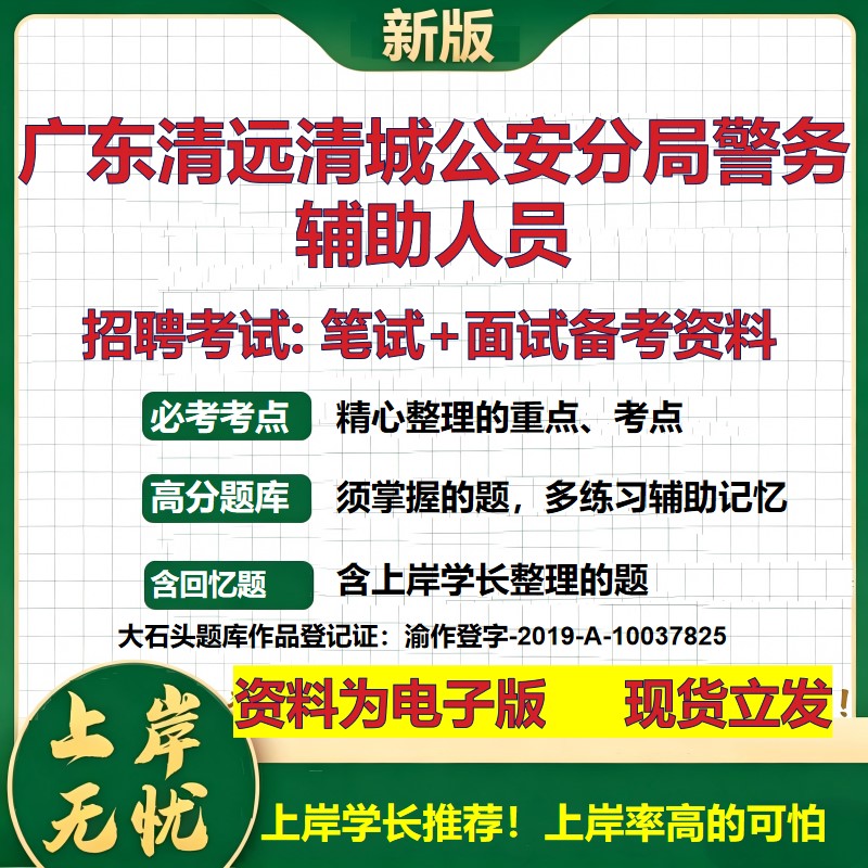 2026年广东清远清城公安分局警务辅助人员招聘笔试面试备考资料 综合基础复习讲义高频考点测评模拟真题综合测试大石头题库