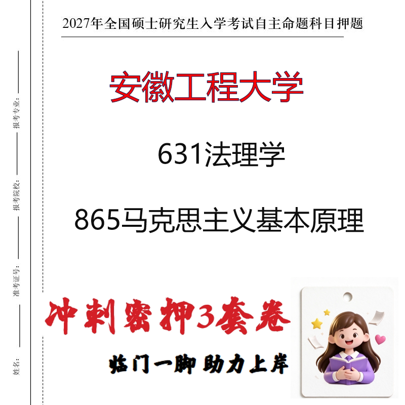 2027安徽工程大学631法理学865马克思主义基本原理冲刺押题印刷