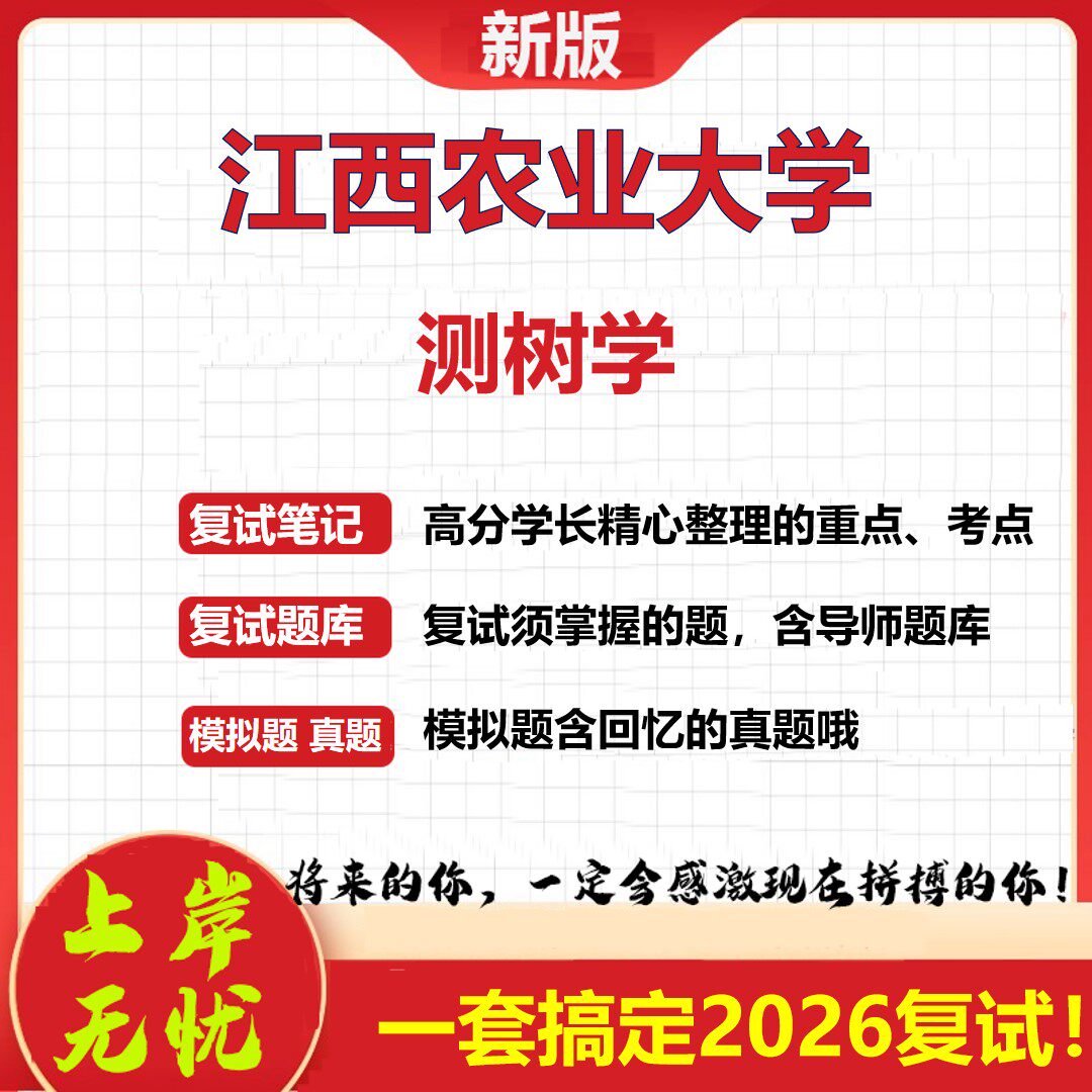 2026年江西农业大学测树学考研复试真题库资料石头题库（现货立发）
