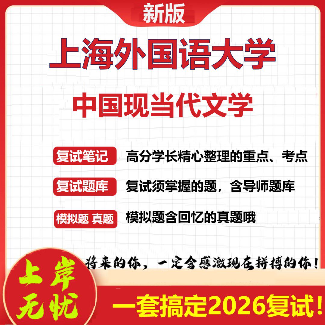 2026年上海外国语大学中国现当代文学考研复试真题库资料石头题库（现货立发）