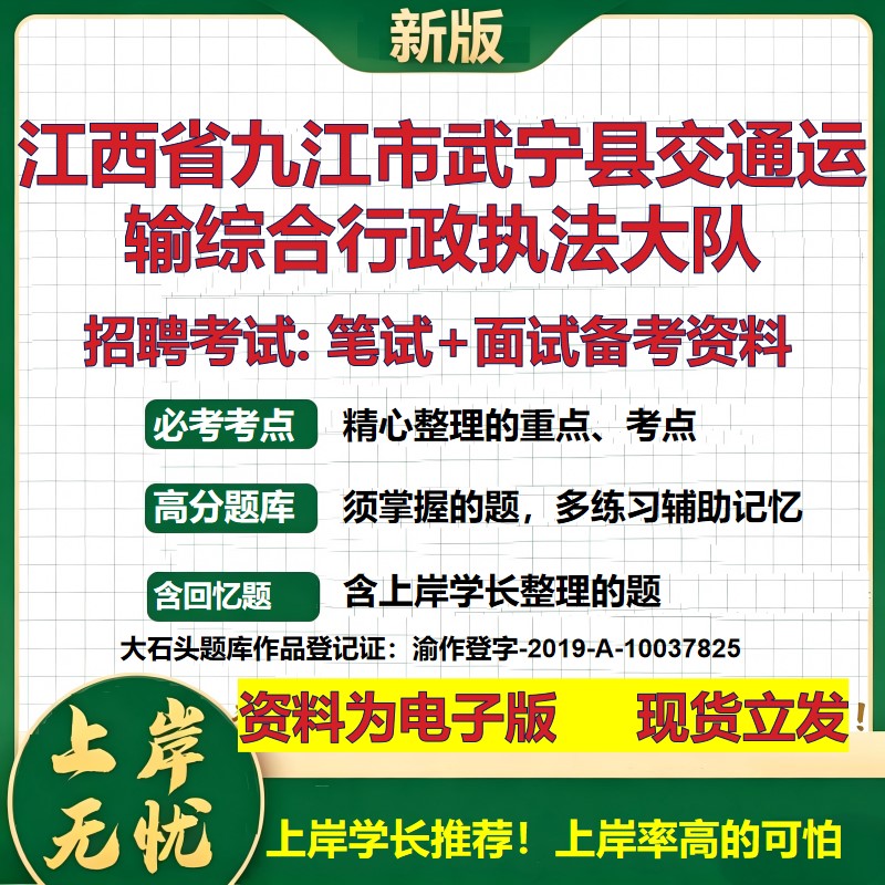 2026年江西省九江市武宁县交通运输综合行政执法大队招聘笔试面试备考资料 综合基础复习讲义高频考点模拟真题综合测试大石头题库