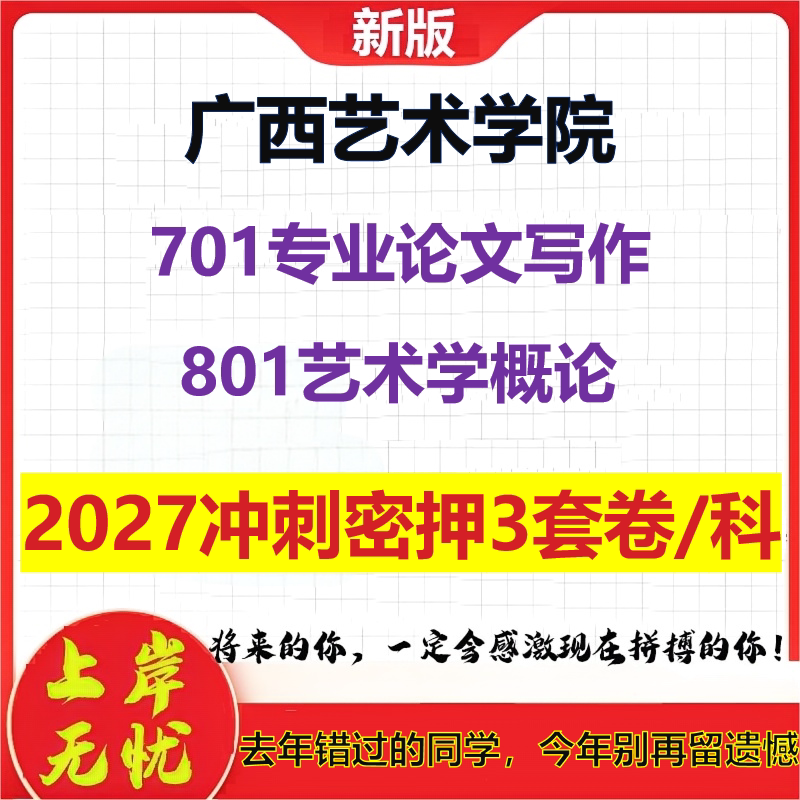 2027广西艺术学院701专业论文写作801艺术学概论考研冲刺押题模拟密训预测卷
