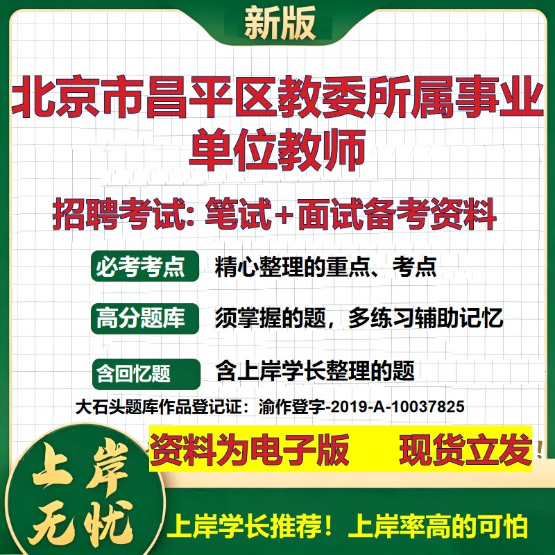 2026年北京市昌平区教委所属事业单位教师招聘笔试面试备考资料 综合基础复习讲义高频考点测评模拟真题综合测试大石头题库