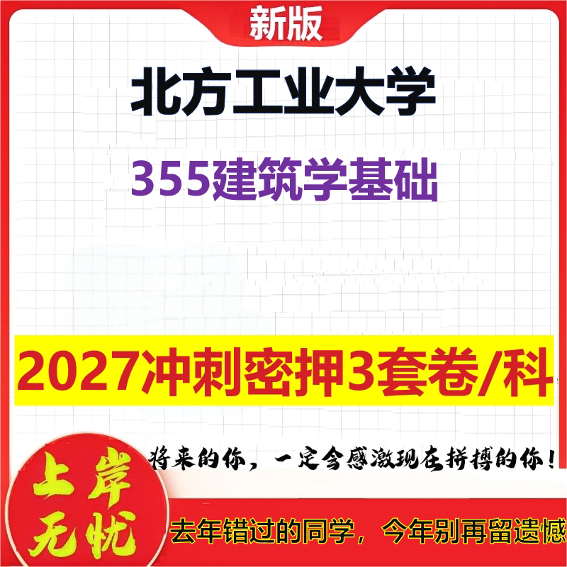 2027北方工业大学355建筑学基础考研冲刺押题模拟密训预测卷